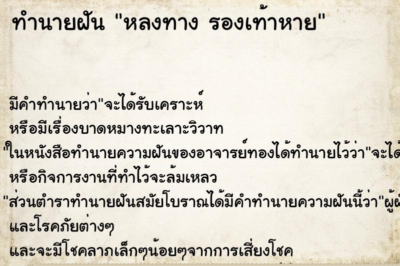 ทำนายฝันทำนายฝันหลงทางรองเท้าหาย